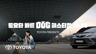 [TOYOTA] 2023 토요타 바른 DOG 페스티벌