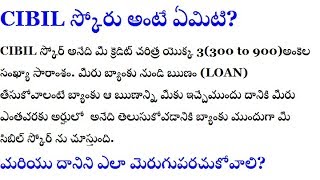 సిబిల్ స్కోర్ అంటే ఏమిటి దాన్ని ఎలా మెరుగుపర్చుకోవాలి | What is CIBIL Score and how to improve it