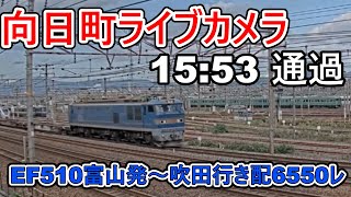 【向日町ライブカメラ】EF510富山発～吹田行き配6550レ