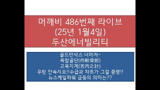 머깨비 486번째 라이브(25년 1월4일 오전 10시 15분~) 두산에너빌리티, 뉴스케일파워 급등, 골드만삭스  기만전술의 결과 및 대응!