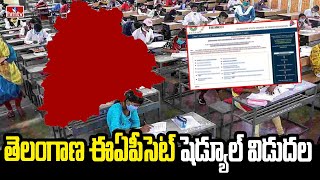 తెలంగాణ ఈఏపీసెట్ షెడ్యూల్ విడుదల | TS EAPCET 2024 Exam Schedule Announced | hmtv