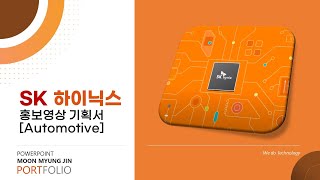 'SK하이닉스 홍보영상 AUTOMOTIVE' - 개인작업