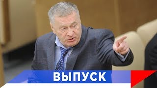 Жириновский депутатам: Вы предатели русского народа!