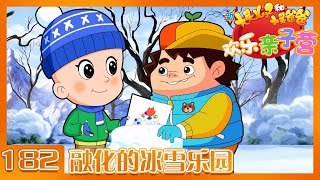 《新大头儿子和小头爸爸·欢乐亲子营》 第182集 融化的冰雪乐园 |《新大头儿子和小头爸爸·欢乐亲子营》华语动漫