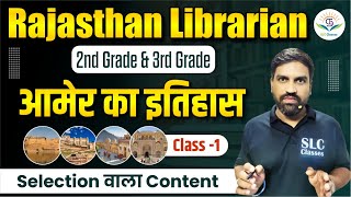 Class - 3 आमेर का इतिहास Rajasthan Librarian 2nd Grade