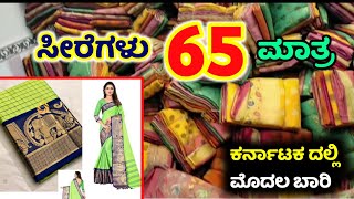 😍ಕೇವಲ ₹85/- ಕ್ಕೆ ಸೂಪರ್ ಸೀರೆಗಳು || 🤭ಸುಳ್ಳು ಅಂತ ತಿಳಿದುಕೊಂಡಿದ್ದೆ ಆದ್ರೆ ಇದು ನಿಜ ಕಣ್ರೀ..! Saree Kannada