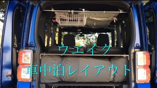 【ダイハツ】ウエイク2人車中カフェと車中泊への道１４　ウエイク車中泊と車中カフェ仕様レイアウト（過去動画車中泊への道1、３、５、１２、１８，１９，２０）も併せてご覧ください。