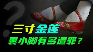 摧残女性身体的古代“美容术”，裹小脚有多遭罪？