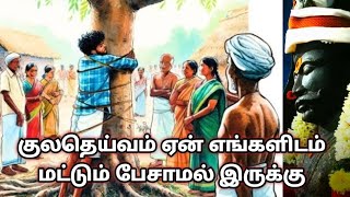 குலதெய்வம் ஏன் எங்களிடம் மட்டும் பேசாமல் இருக்கு