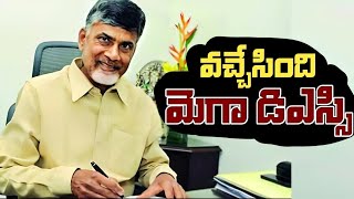 వచ్చేసింది మెగా డిఎస్సీ | ap dsc | ap tet | ap dsc latest news | ap dsc latest news today#apdsc