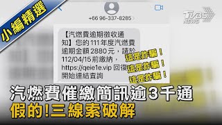 汽燃費催繳簡訊逾3千通 假的!三線索破解｜TVBS新聞@TVBSNEWS02