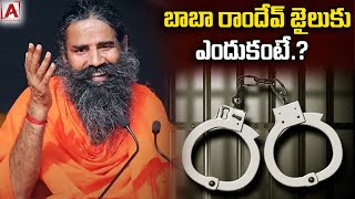 బాబా రాందేవ్ జైలుకు  ఎందుకంటే.? |Ramdev Baba|AAKASHAM TV|