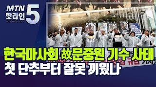 한국마사회 故 문중원 기수 사태, 첫 단추부터 잘못 끼웠나 / 머니투데이방송 (뉴스)