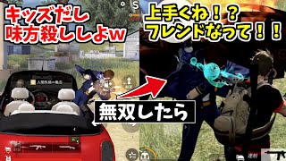 【荒野行動】キッズだと思って味方殺ししてきたやつの前でキル無双したら態度が変わりすぎてヤバいんだがｗｗｗ【キッズのフリ】