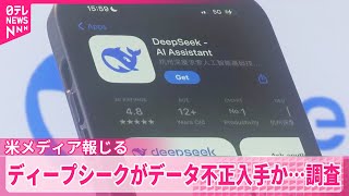 【ディープシーク】「オープンAI」からデータ不正入手の疑いで調査  アメリカメディア