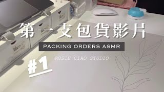 Studio Vlog #1 🌹 How I pack my order? #包貨日常 |  第一個包貨影片 | Rosie Ciao Studio