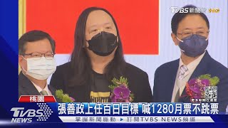 張善政上任百日目標 喊1280月票不跳票｜TVBS新聞@TVBSNEWS02