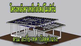 โครงหลังคาเหล็กทรงโมเดิร์น ค่าวัสดุค่าแรงแต่ละพท้นที่ ตรม กี่บาท ที่นี่มีคำตอบ