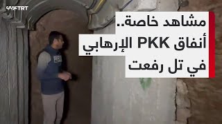 مشاهد خاصة لـTRT عربي تظهر مجموعة من الأنفاق التي حفرها تنظيم PKK الإرهابي بمدينة تل رفعت