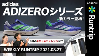 【ランニング】adidas「ADIZERO」シリーズ新カラー登場！/アンダーアーマーの1マイル最速を競うコンテスト「UAオールアウトマイル」世界8カ国同時開催！【Weekly Runtrip】