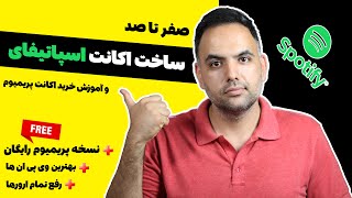 آموزش ساخت و استفاده از اکانت اسپاتیفای |خرید نسخه پریمیوم اسپاتیفای و رایگان | گیفت کارت اسپاتیفای