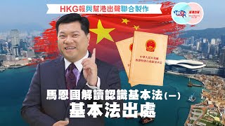 HKG報與幫港出聲聯合製作 馬恩國解讀認識《基本法》(一) 《基本法》出處