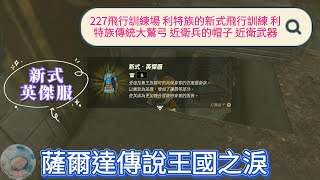 【王國之淚】227飛行訓練場 利特族的新式飛行訓練 利特族傳統大鷲弓 近衛兵的帽子 近衛武器 新式英傑服【薩爾達傳說】