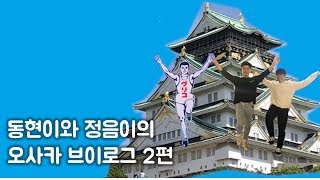 동현이와 정음이의 오사카 브이로그 2편