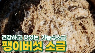 팽이버섯 소금, 기능성 소금, 맛있는 소금, 건강한 소금,  담양군 창평면 슬로시티 약초밥상 산야초 명인 최금옥