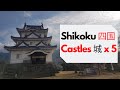 Shikoku Japan: Castles 四国旅行城