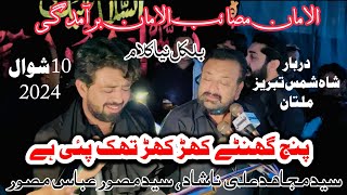 Panj ghanty Khar Thak Pai | Sued Mujahid Ali Nashad & Syed Musawar Abbas | 10 Shawal 2024 | Mutan