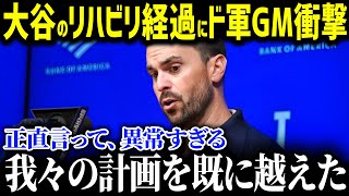 大谷の術後経過からゴームズGMが先発ローテ確約！「翔平は我々の計画を超えてくるんだ」投球練習の衝撃と大谷のポテンシャルに驚愕！【海外の反応/MLB/大谷翔平】