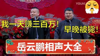 【岳云鹏相声大全】岳云鹏：我一天赚三百万！孙越：小心被毙！🙄 | 德云社 郭德纲 于谦 岳云鹏 孙越  郭麒麟