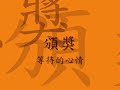 92學年度國樂比賽 逢甲大學雅風國樂社台灣追想曲及秦兵馬俑 特優第一名頒獎實錄