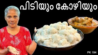 പഞ്ഞി പോലെത്ത പിടിയും കോഴിയും | Pidiyum Kozhiyum - Easy Malayalam Recipe #kitchen #food