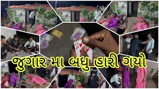 જુગાર મા બધુ હારી ગયો|| Jugar ma badhu haari gayo||