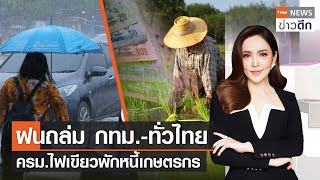 ฝนถล่ม กทม.-ทั่วไทย - ครม.ไฟเขียวพักหนี้เกษตรกร | TNN ข่าวดึก 26 ก.ย. 66 (FULL)