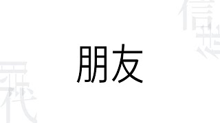 《時代信徒：朋友》 主講: 魏永達牧師｜2022.03.20 中文主日崇拜