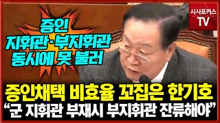 증인채택 비효율 꼬집은 국민의힘 한기호 “군 지휘관 부재시 부지휘관 잔류 불문율...동시에 못 불러”