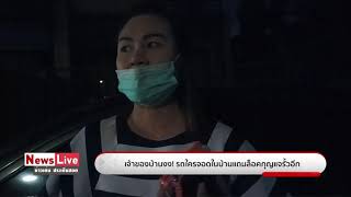 สาวเจ้าของบ้านสุดงง! รถใครไปจอดในบ้านของตัวเองแถมล็อคกุญแจรั้วด้วย : Matichon TV