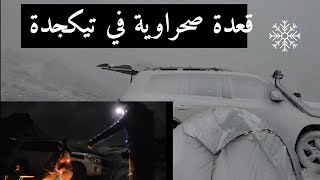 قعدة صحراوية في اعالي جرجرة مع صديقي من تمنراست تنتهي بتساقط الكثيف للثلوج #mountains #snow