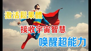 《松果體的奇蹟》松果體革命覺醒內在潛能，改寫人生與身體的劇本 人類潛能開發 宇宙智慧 暢銷書 貓哥講書說書人書評有聲書讲书 普通话听书书评有声书book reading