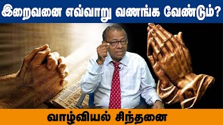 இறைவனை எவ்வாறு வணங்க வேண்டும் ? | Life Science | Motivation | GEM TV |