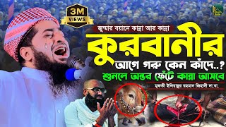 কুরবানীর আগে পশু কেন কাঁদে ঈদের আগের কুরবানীর নতুন ওয়াজ Eliasur Rahman Zihadi ইলিয়াছুর রহমান জিহাদী