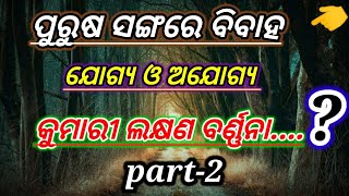 ପୁରୁଷ ସଙ୍ଗରେ ବିବାହ ଯୋଗ୍ୟ ଓ ଅଯୋଗ୍ୟ କୁମାରୀ ଲକ୍ଷଣ ବର୍ଣ୍ଣନା....? video part-2/#sibubhaiodia. Youtube