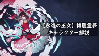 【永遠の巫女】博麗霊夢キャラクター解説【東方幻想エクリプス】