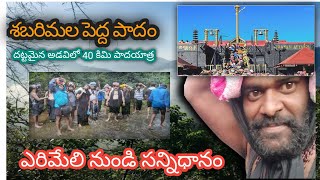 శబరిమల పెద్దపాదం యాత్ర 2024 - దట్టమైన అడవిలో 47 కీమి ప్రయాణం | ఎరుమేలి-సన్నిధానం |ShabariMala|