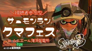 【スプラ3】視聴者参加型サーモンラン！クマフェス楽しむ！【splatoon3】