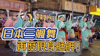 三颯舞再度蒞臨艋舺！與真人藝閣成焦點 嗨翻現場！｜寶島神很大online