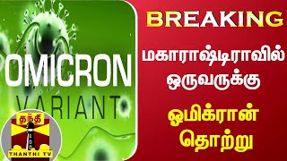 #Breaking: மகாராஷ்டிராவில் ஒருவருக்கு ஓமிக்ரான் தொற்று | Omicron Virus